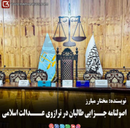 اصولنامه جــزایی طالبان در ترازوی عـــدالت اسلامی