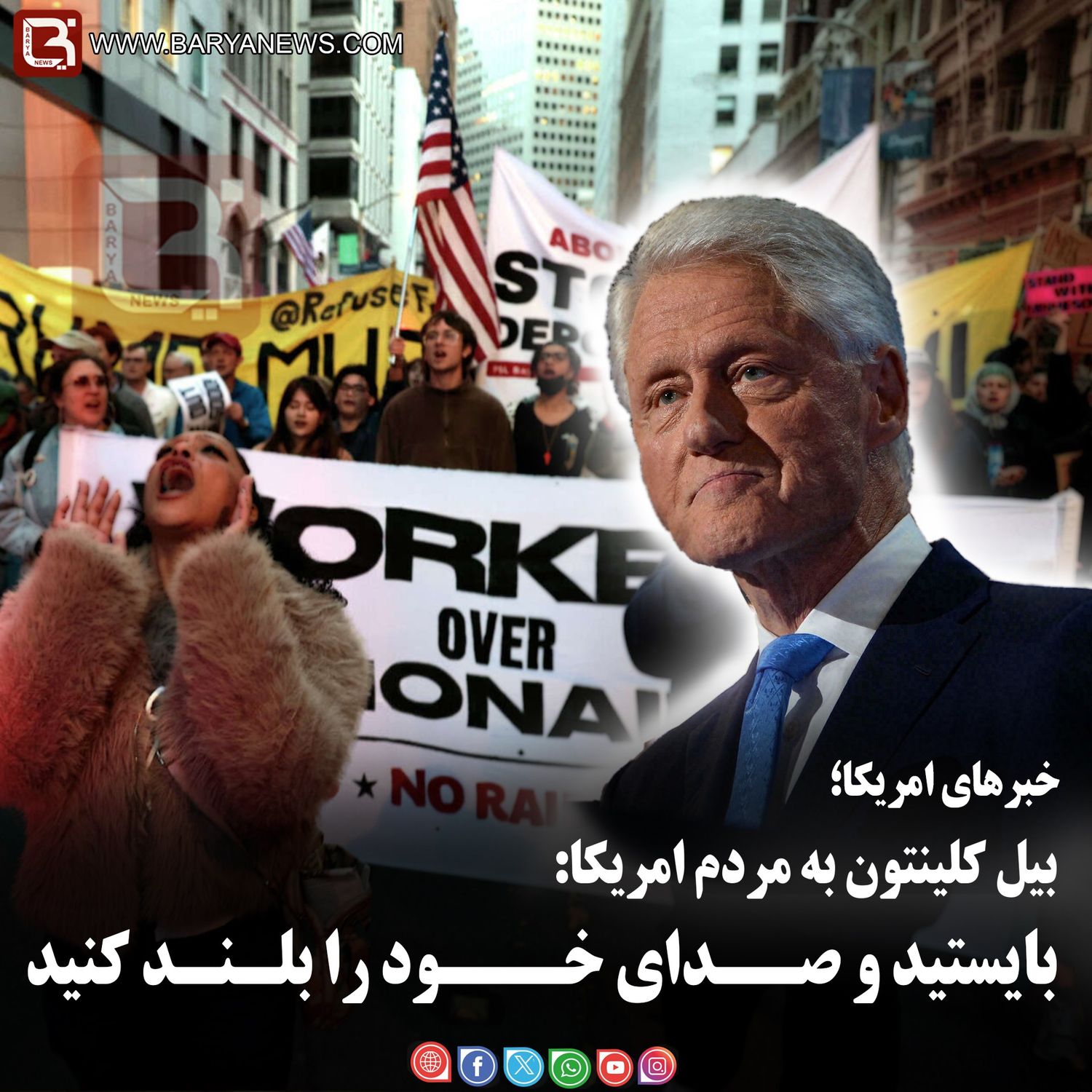 بیل کلینتون به مردم امریکا:  بایستيد و صــدای خـــود را بلـنـد کنید