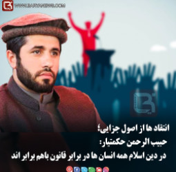 حبیب الرحمن حکمتیار:   در دین اسلام همه انسان ها در برابر قانون باهم برابر اند