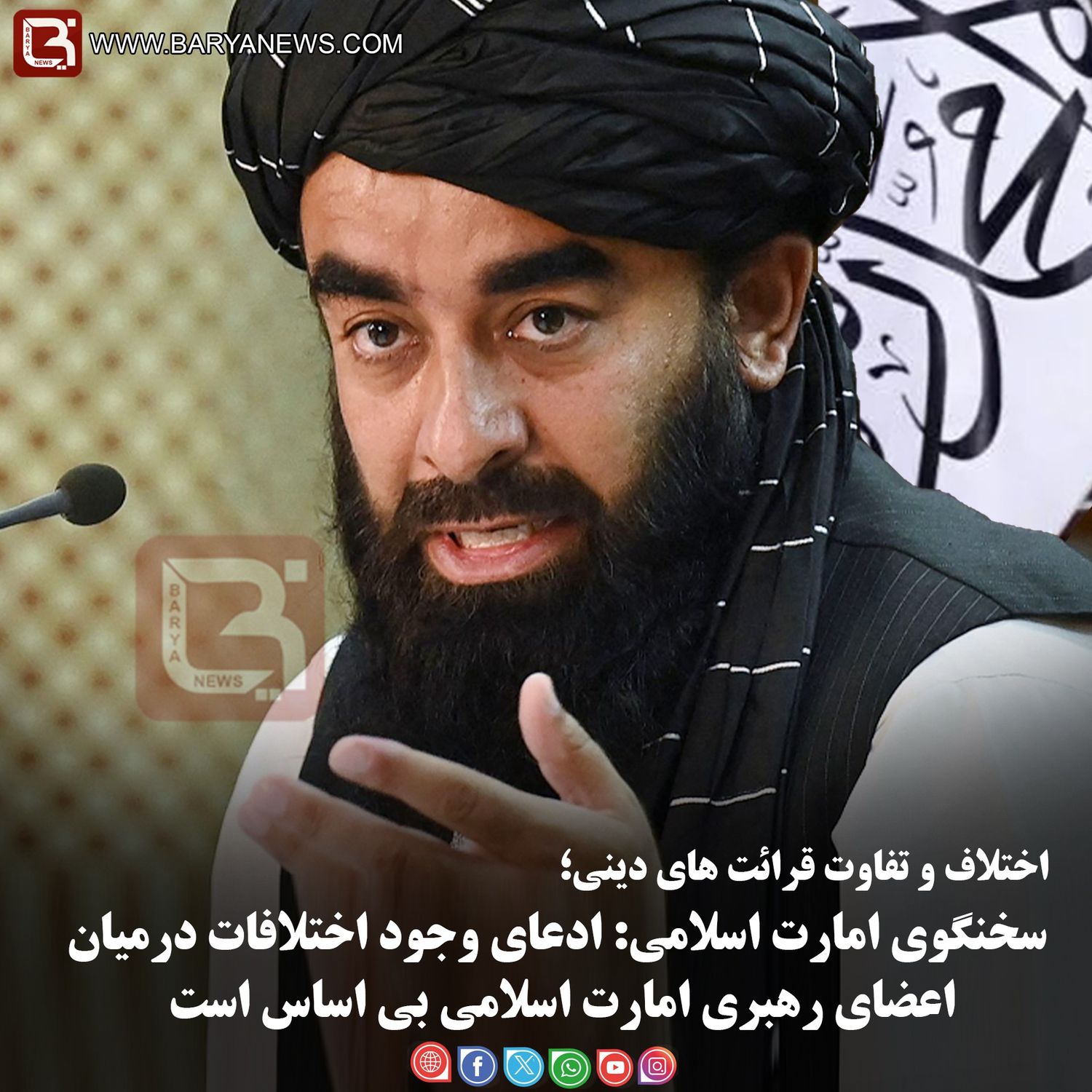 سخنگوی امارت اسلامی:  ادعای وجود اختلافات درمیان اعضای رهبری امارت اسلامی بی اساس است