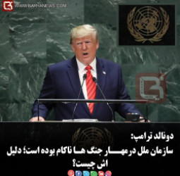 دونالد ترامپ:   سازمان ملل درمهــار جنگ هـا ناکام بوده است؛ دلیل اش چیست؟