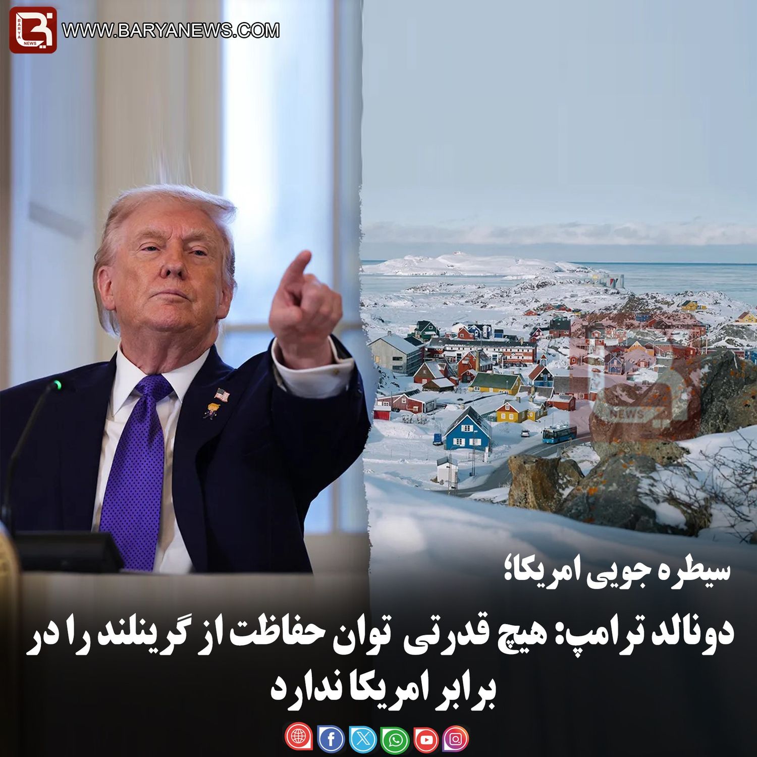 دونالد ترامپ: هیچ قدرتی  توان حفاظت از گرینلند را در برابر امریکا ندارد