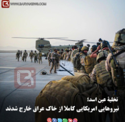 تخلیۀ عین اسد؛  نیروهایی امریکایی کاملا از خاک عارق خارج شدند