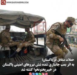 حملات متقابل در پاکستان؛  به اثر بمب جاسازی شده شش نیروهای امنیتی پاکستان در خیبرپختون خوا کشته شد