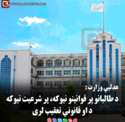 عدليي وزارت: د طالبانو پر قوانینو نیوکه، پر شرعيت نیوکه د او قانوني تعقیب لری