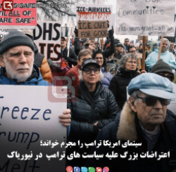 سینمای امریکا ترامپ را مجرم خواند؛  اعتراضات بزرگ علیه سیاست های ترامپ  در نیوریاک