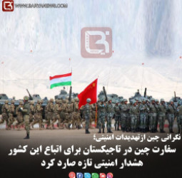نگرانی چین ازتهدیدات امنیتی؛   سفارت چین در تاجیکستان برای اتباع این کشور هشدار امنیتی تازه صارد کرد