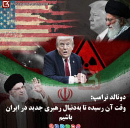 دونالد ترامپ: وقت آن رسیده تا به‌دنبال رهبری جدید در ایران باشیم