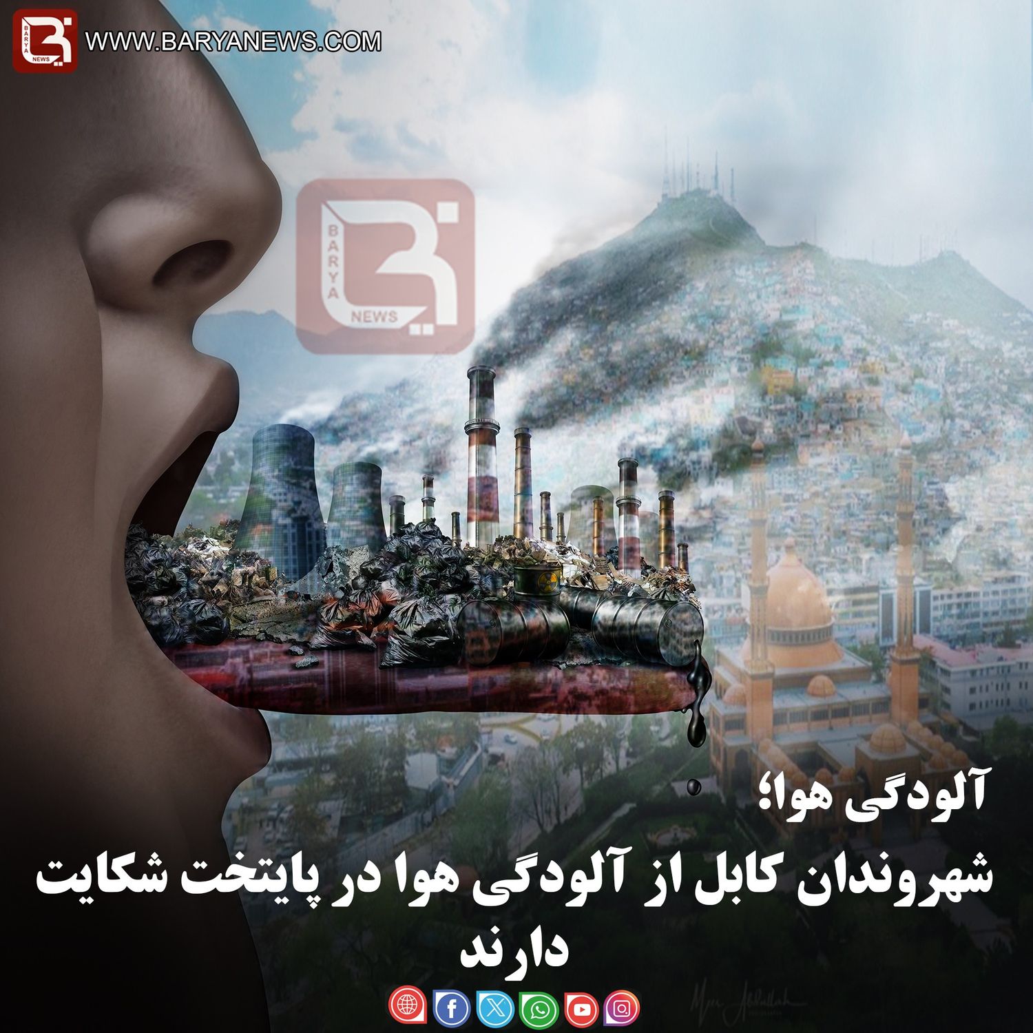 آلودگی هوا؛   شهروندان کابل از آلودگی هوا در پایتخت شکایت دارند