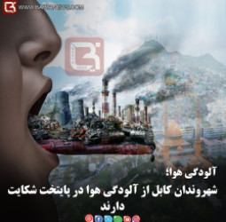 آلودگی هوا؛   شهروندان کابل از آلودگی هوا در پایتخت شکایت دارند