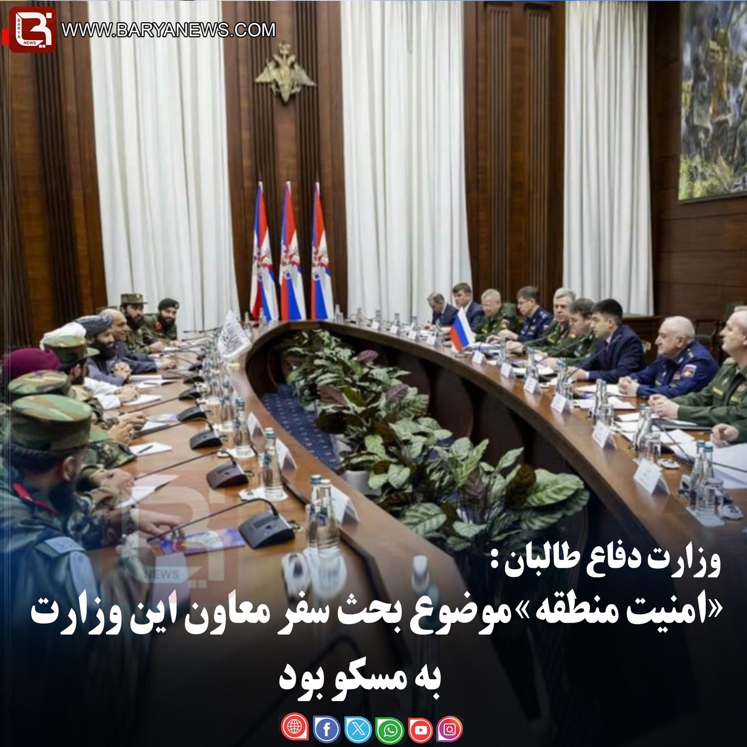 وزارت دفاع طالبان: «امنیت منطقۀ» موضوع بحث سفر معاون این وزارت به مسکو بود