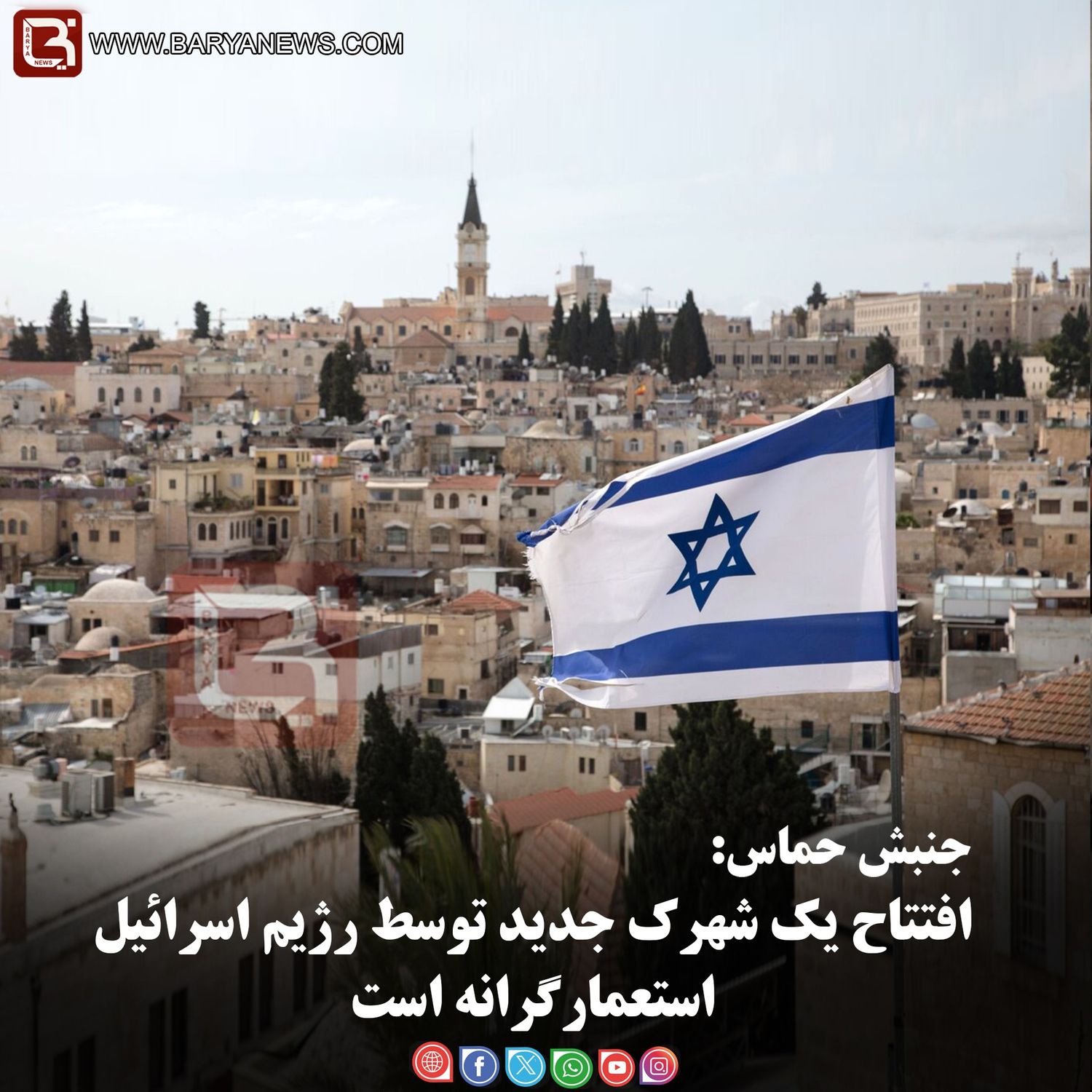 جنبش حماس:   افتتاح یک شهرک جدید توسط رژیم اسرائیل استعمارگرانه است