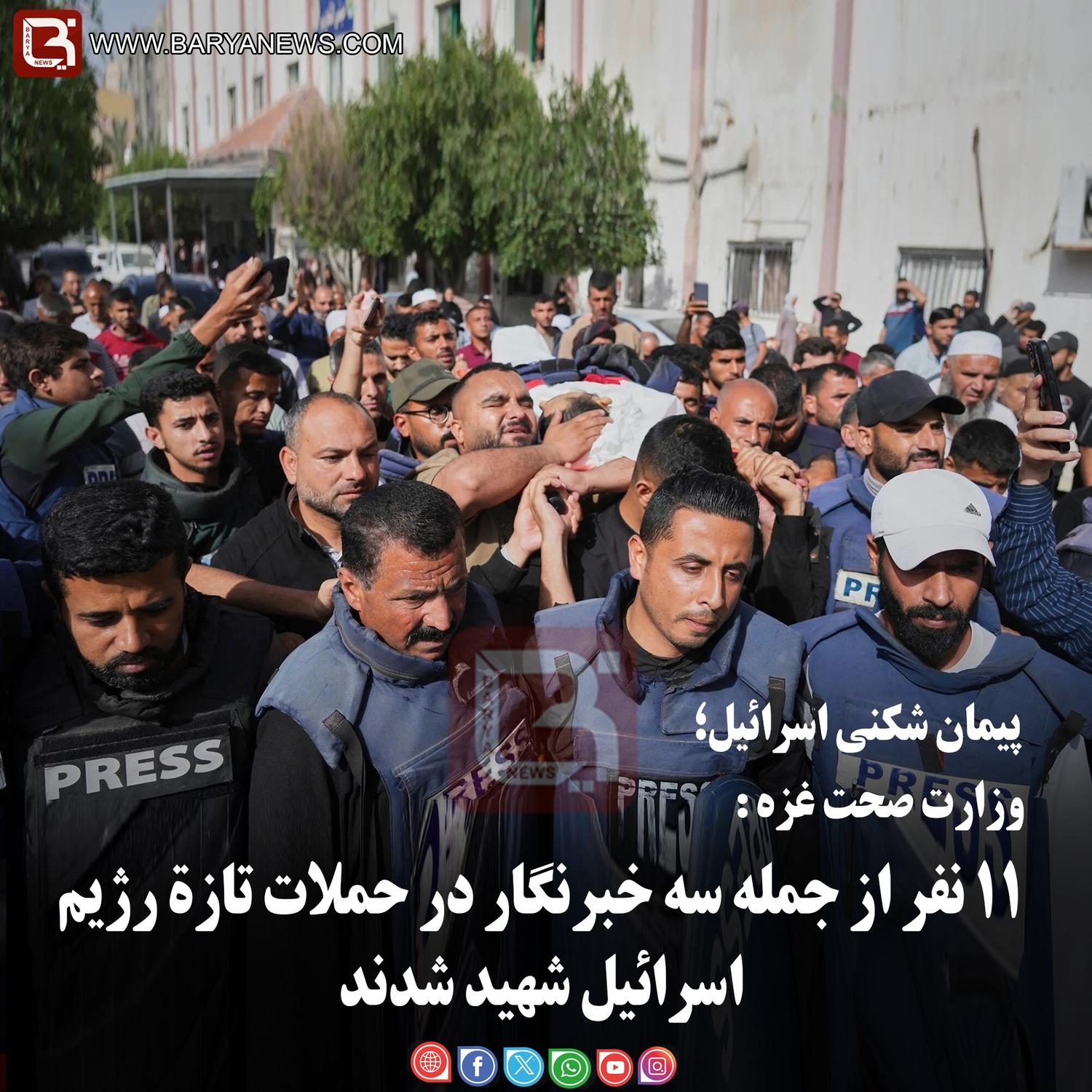 وزارت صحت غز:   ۱۱ نفر از جمله سه خبرنگار در حملات تازۀ رژیم اسرائیل شهید شدند