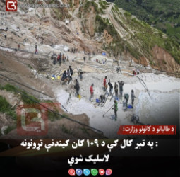 د طالبانو د کانونو وزارت: په تېر کال کې د ۱۰۹ کان کیندنې تړونونه لاسلیک شوي