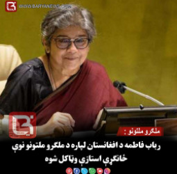 ملګرو ملتونو : رباب فاطمه د افغانستان لپاره د ملګرو ملتونو نوې ځانګړې استازې وټاکل شوه