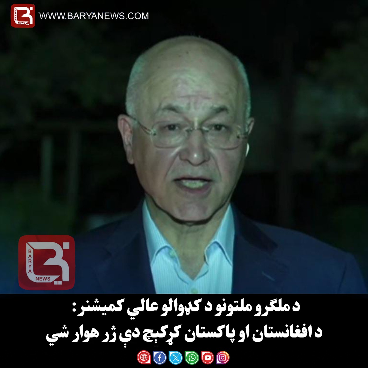 د ملګرو ملتونو د کډوالو عالي کمیشنر: د افغانستان او پاکستان کړکېچ دې ژر هوار شي