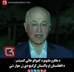 د ملګرو ملتونو د کډوالو عالي کمیشنر: د افغانستان او پاکستان کړکېچ دې ژر هوار شي