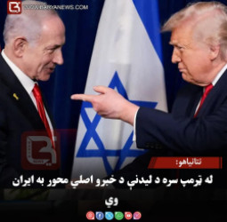 نتانیاهو: له ټرمپ سره د لیدنې د خبرو اصلي محور به ایران وي