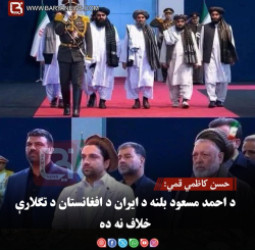 حسن کاظمي قمي: د احمد مسعود بلنه د ایران د افغانستان د تګلارې خلاف نه ده