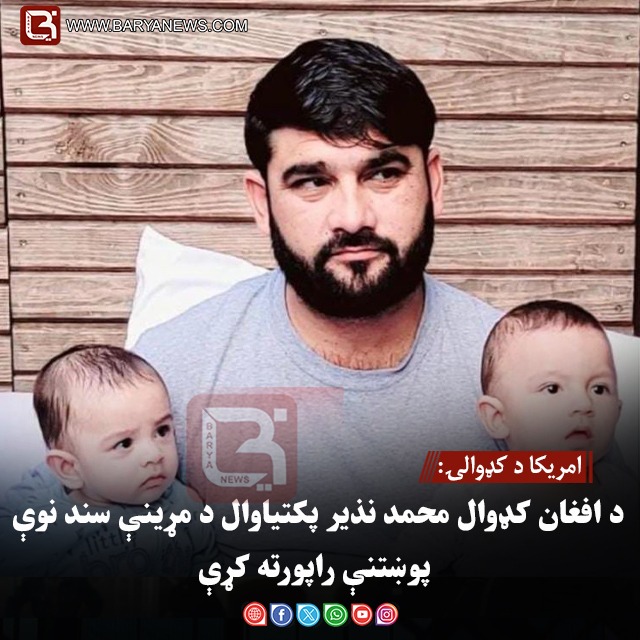 امریکا د کډوالۍ: د افغان کډوال محمد نذیر پکتیاوال د مړینې سند نوې پوښتنې راپورته کړې