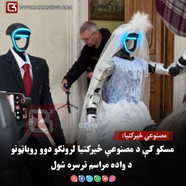 مصنوعي ځیرکتیا: مسکو کې د مصنوعي ځیرکتیا لرونکو دوو روباټونو د واده مراسم ترسره شول