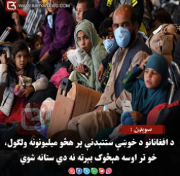 سوېډن : د افغانانو د خوښې ستنېدنې پر هڅو میلیونونه ولګول، خو تر اوسه هېڅوک بېرته نه دي ستانه شوي
