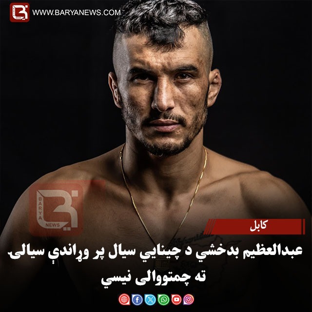 کابل – عبدالعظیم بدخشي د چینایي سیال پر وړاندې سیالۍ ته چمتووالی نیسي