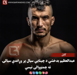 کابل – عبدالعظیم بدخشي د چینایي سیال پر وړاندې سیالۍ ته چمتووالی نیسي