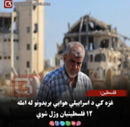 فلسطين: غزه کې د اسراییلي هوايي بریدونو له امله ۱۲ فلسطینیان وژل شوي