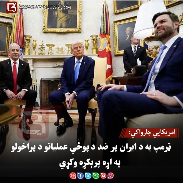امریکايي چارواکي: ټرمپ به د ایران پر ضد د پوځي عملیاتو د پراخولو په اړه پرېکړه وکړي