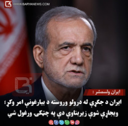 ایران ولسمشر : ایران د جګړې له درولو وروسته د بیارغونې امر وکړ؛ ویجاړې شوې زیربناوې دې په چټکۍ ورغول شي