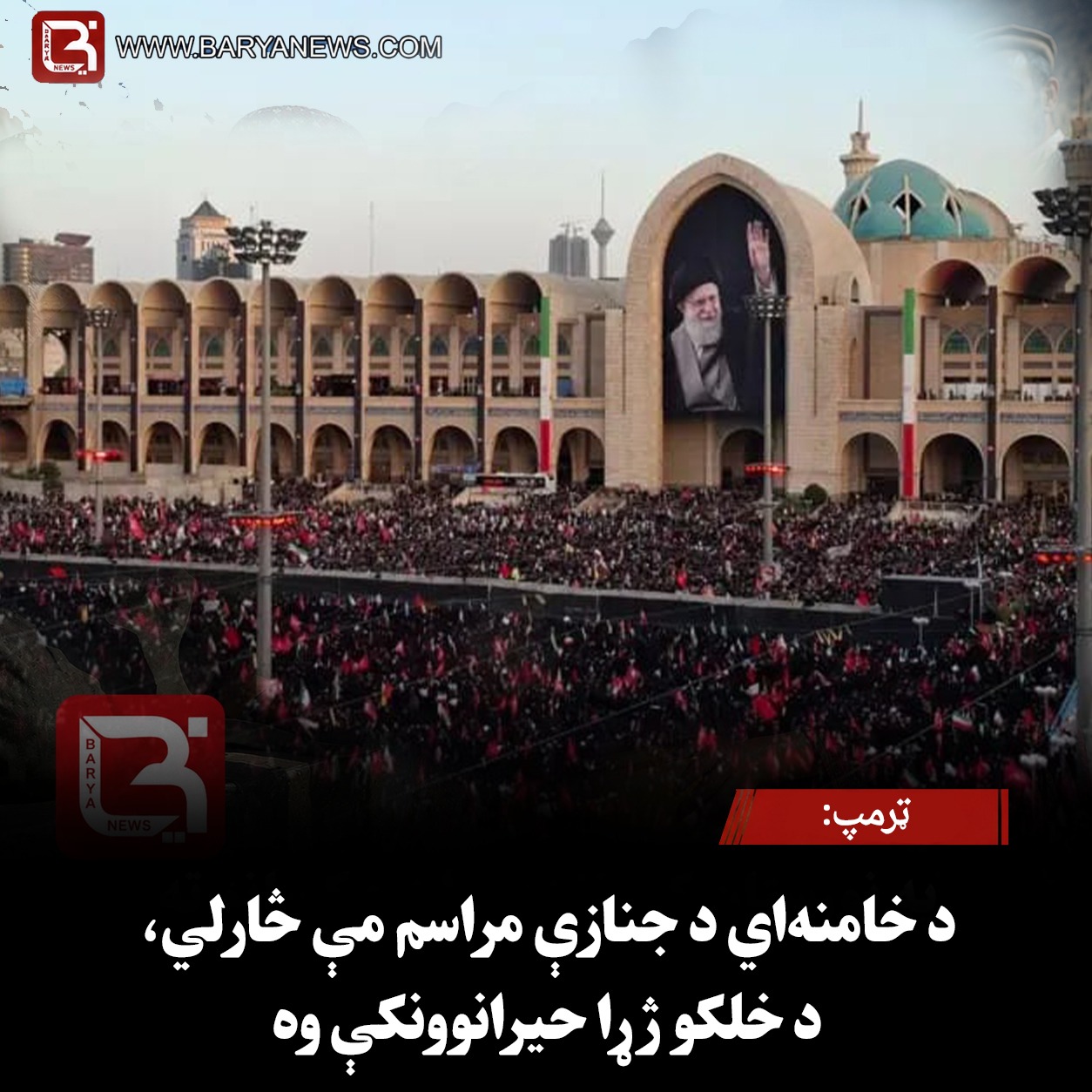 ولسمشر ټرمپ: د خامنه‌ اي د جنازې مراسم مې څارلي، د خلکو ژړا حیرانوونکې وه