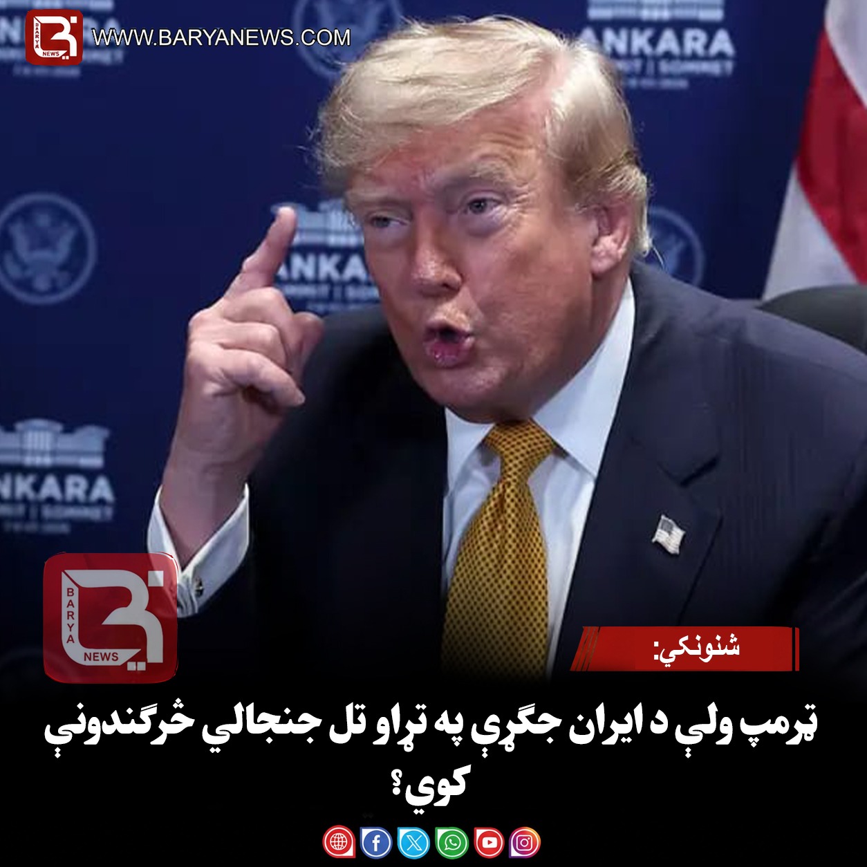 شنونکي: ټرمپ ولې د ایران جګړې په تړاو تل جنجالي څرګندونې کوي؟