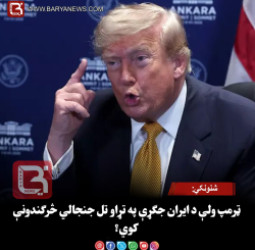 شنونکي: ټرمپ ولې د ایران جګړې په تړاو تل جنجالي څرګندونې کوي؟