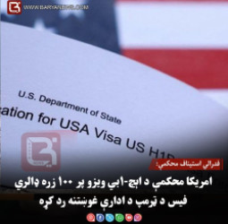 فدرالي استیناف محکمې: امریکا محکمې د اېچ-۱بي ویزو پر ۱۰۰ زره ډالري فیس د ټرمپ د ادارې غوښتنه رد کړه