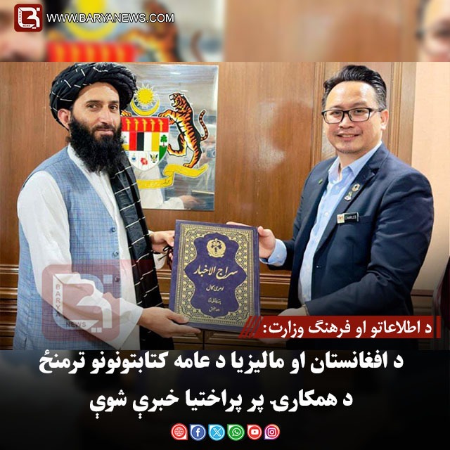 د اطلاعاتو او فرهنګ وزارت: د افغانستان او مالیزیا د عامه کتابتونونو ترمنځ د همکارۍ پر پراختیا خبرې شوې