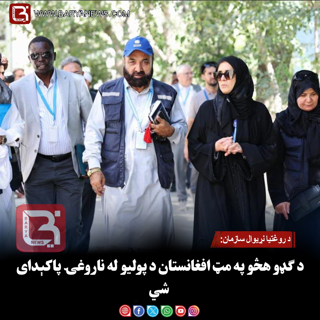 د روغتیا نړیوال سازمان: د ګډو هڅو په مټ افغانستان د پولیو له ناروغۍ پاکېدای شي