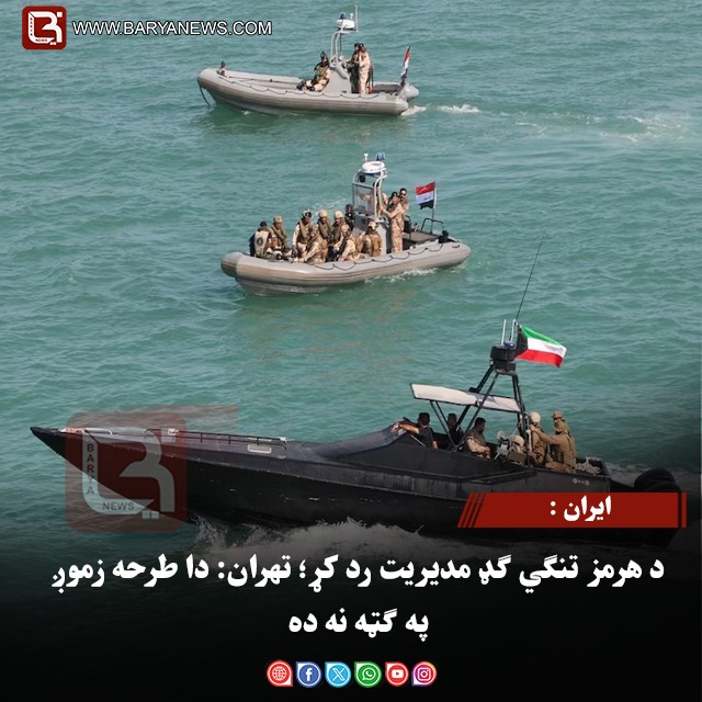 ایران : د هرمز تنګي ګډ مدیریت رد کړ؛ تهران: دا طرحه زموږ په ګټه نه ده