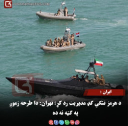 ایران : د هرمز تنګي ګډ مدیریت رد کړ؛ تهران: دا طرحه زموږ په ګټه نه ده