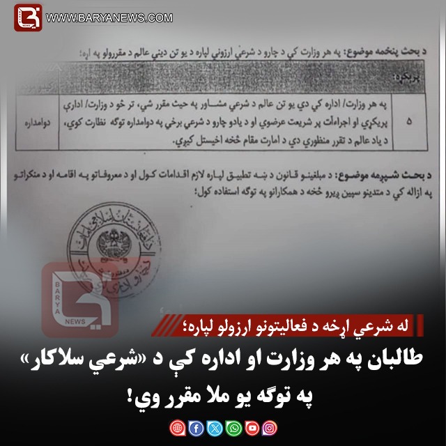 طالبانو د هر وزارت او ادارې لپاره د شرعي سلاکار د ګومارلو پرېکړه وکړه