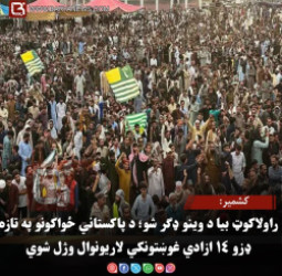 کشمير: راولاکوټ بیا د وینو ډګر شو؛ د پاکستاني ځواکونو په تازه ډزو ۱۴ ازادي غوښتونکي لاریونوال وژل شوي