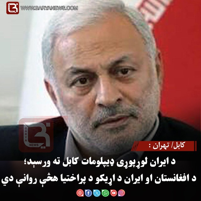 کابل/ تهران : د ایران لوړپوړی ډیپلومات کابل ته ورسېد؛ د افغانستان او ایران د اړیکو د پراختیا هڅې روانې دي