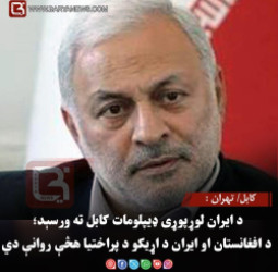 کابل/ تهران : د ایران لوړپوړی ډیپلومات کابل ته ورسېد؛ د افغانستان او ایران د اړیکو د پراختیا هڅې روانې دي