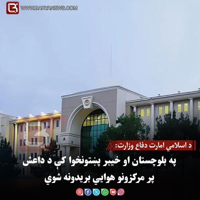 د اسلامي امارت دفاع وزارت: په بلوچستان او خیبر پښتونخوا کې د داعش پر مرکزونو هوايي بریدونه شوي
