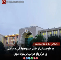 د اسلامي امارت دفاع وزارت: په بلوچستان او خیبر پښتونخوا کې د داعش پر مرکزونو هوايي بریدونه شوي