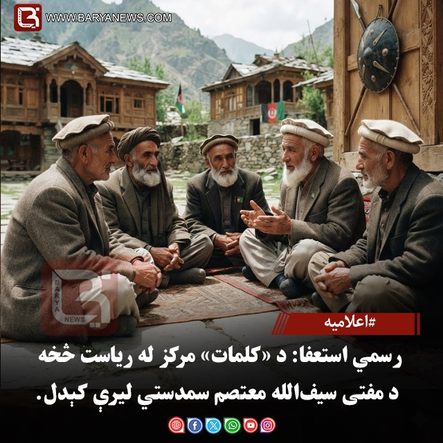 اعلاميه د کلمات» د ديني څېړنيز مرکز د رئيس مفتی سيف الله معتصم د سپکاوي ډکو څرګندونو د غندنې او د هغه د سمدستي استعفا غوښتنې په اړه