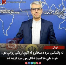 تهران: له واشنګټن سره د منځګړو له لارې اړیکې روانې دي، خو د ملي حاکمیت دفاع زموږ سره کرښه ده