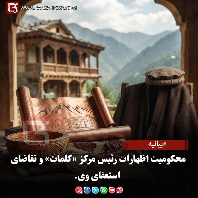بیانیه : در محکومیت اظهارات توهین‌آمیز مفتی سیف‌الله معتصم، رئیس اداره پژوهشی دینی «کلیمات»، و درخواست استعفای فوری وی