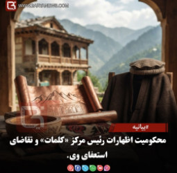 بیانیه : در محکومیت اظهارات توهین‌آمیز مفتی سیف‌الله معتصم، رئیس اداره پژوهشی دینی «کلیمات»، و درخواست استعفای فوری وی