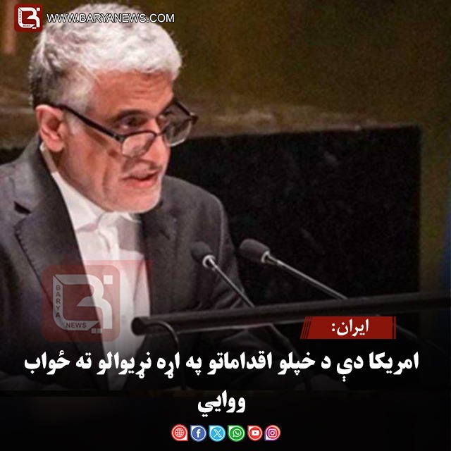 ایران: امریکا دې د خپلو اقداماتو په اړه نړیوالو ته ځواب ووایي